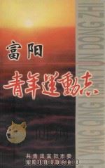 富阳青年运动志（ PDF版）