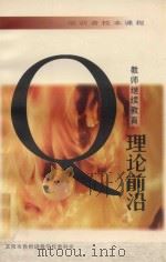 教师继续教育理论前沿（ PDF版）