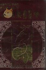 中国民间文学集成浙江省杭州市富阳县卷 1988 PDF电子版封面 浙江省富阳县民间文学集成办公室编