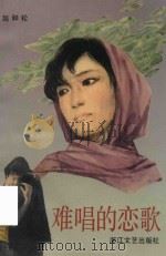 难唱的恋歌  赵和松新故事选集（1992 PDF版）