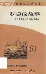 富春江文艺丛书 罗隐的故事 1997 PDF电子版封面 富阳市文学艺术界联合会编