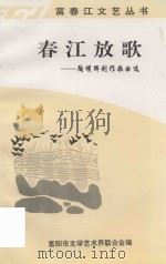 春江放歌  陶明辉创作歌曲选（1996 PDF版）