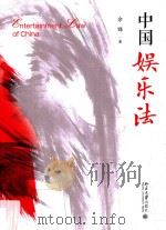 中国娱乐法=Entertainment law of China（ PDF版）