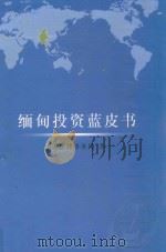 缅甸投资蓝皮书（ PDF版）