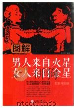 图解男人来自火星女人来自金星全新升级版（ PDF版）