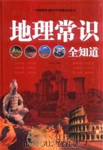地理常识全知道（ PDF版）