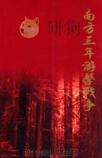 南方三年游击战争（1993 PDF版）