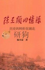 陈丕显回忆录  历史的转折在湖北（ PDF版）