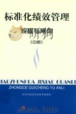 标准化绩效管理 规程与案例 中 PDF电子版封面 标准化绩效管理改革课题组主编