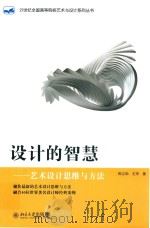 设计的智慧  艺术设计思维与方法（ PDF版）