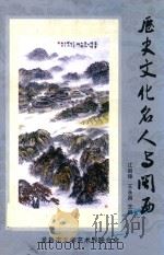 历史文化名人与闽西（ PDF版）