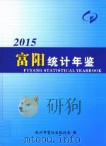 富阳统计年鉴  2015（ PDF版）