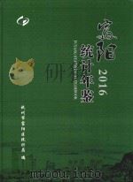 富阳统计年鉴  2016（ PDF版）
