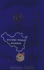 富阳统计年鉴  1993（1994 PDF版）