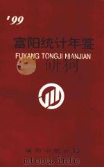 富阳统计年鉴  1999（1999 PDF版）