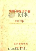 富阳统计年鉴  1987（1988 PDF版）