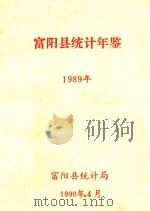 富阳统计年鉴  1989（1990 PDF版）