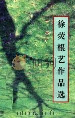 徐荧根艺作品选（ PDF版）