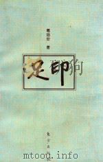 足印（1996 PDF版）