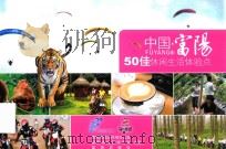 中国·富阳  50佳休闲生活体验点（ PDF版）