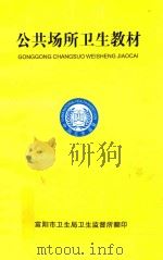公共场所卫生教材（ PDF版）