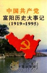 中国共产党富阳历史大事记  1919-1995（1997 PDF版）