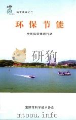 环保节能  全民科学素质行动（ PDF版）