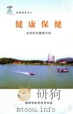 健康保健  全民科学素质行动（ PDF版）