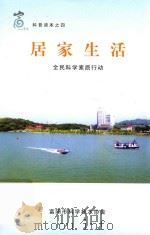 居家生活  全民科学素质行动（ PDF版）