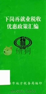 下岗再就业税收优惠政策汇编（ PDF版）