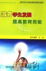 服务学生发展  提高教育效能（ PDF版）