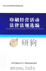 印刷经营活动  法律法规选编（ PDF版）