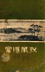 富阳风貌 1980 PDF电子版封面 富阳县广播事业局
