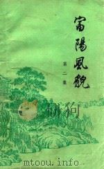 富阳风貌 第2集 1982 PDF电子版封面 富阳县广播事业局