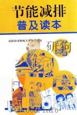 节能减排普及读本（ PDF版）