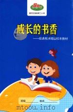 成长的书香  经典有序阅读校本教材（ PDF版）
