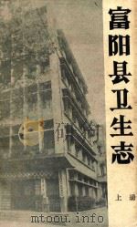 富阳县卫生志  上  第1稿（1988 PDF版）