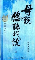 金秋小丛书  母亲您听我说  上（ PDF版）