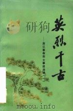 英烈千古浙江革命烈士事迹选辑  1（ PDF版）