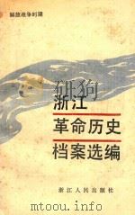 浙江革命历史档案选编  解放战争时期（1988 PDF版）