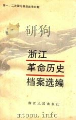 浙江革命历史档案选编 第一、二次国内革命战争时期 1989 PDF电子版封面 7213002457 浙江省档案馆编