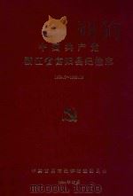 中国共产党浙江省富阳县纪检志 1950.5-1992.12 1994 PDF电子版封面 中共富阳市纪律检查委员会