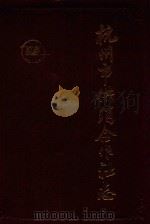 杭州市供销合作社志（1991 PDF版）