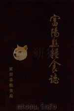 富阳县粮食志  公元1460年-1990年（1992 PDF版）