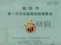 富阳市第一次农业普查资料简要本（1998 PDF版）