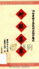 98华夏城乡游杭州活动开幕式 对联集萃 1998 PDF电子版封面 富阳市文化局,《富阳日报》社编