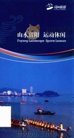 山水富阳  运动休闲（ PDF版）