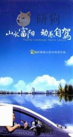山水富阳  动感自驾  富阳新富春山居自驾游手册（ PDF版）