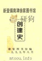 新登镇南津徐家图书馆 创建史 1999 PDF电子版封面 徐家图书馆编