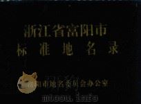 浙江省富阳市标准地名录（1995 PDF版）
